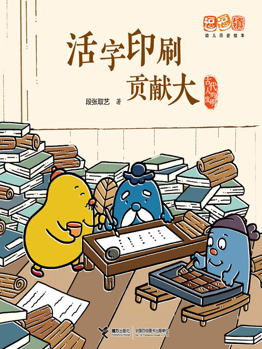 Title details for 活字印刷贡献大 by 段张取艺 - Available